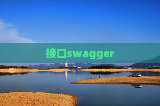 接口swagger
