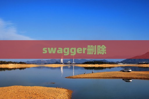 swagger删除