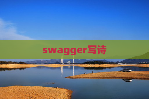 swagger写诗