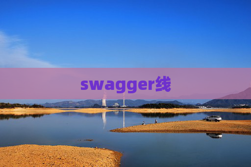 swagger线